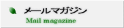 メールマガジン