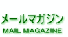 メールマガジン